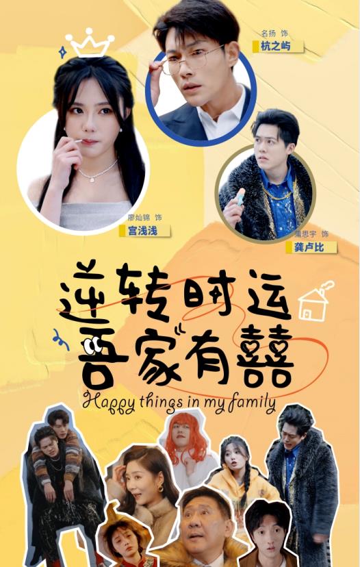 逆轉(zhuǎn)時運(yùn)吾家有囍(全集)