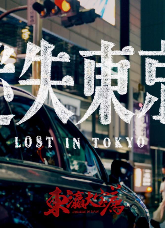 迷失東京