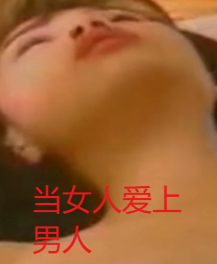 當(dāng)女人愛(ài)上男人
