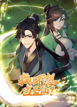 我真不想當(dāng)圣仙動(dòng)態(tài)漫畫(huà)
