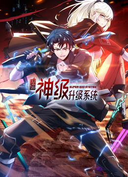 末世神級(jí)升級(jí)系統(tǒng)動(dòng)態(tài)漫畫(huà)第一季