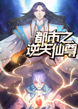 都市之逆天仙尊動態(tài)漫畫