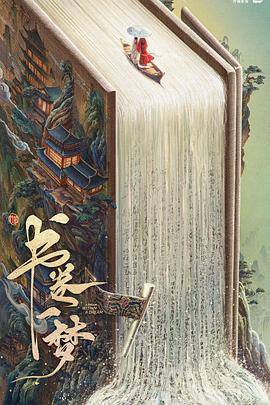 書卷一夢