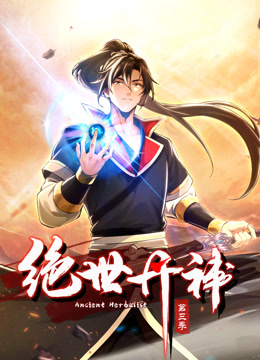 絕世丹神動態(tài)漫畫第三季 第30集