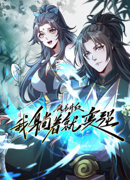 徒弟升級我躺著就變強動態(tài)漫畫(全集)