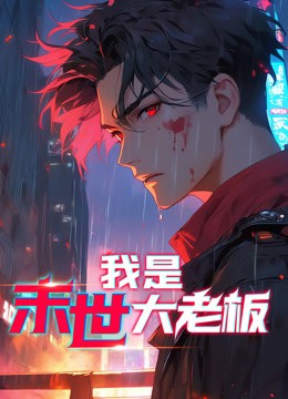 我是末世大老板動態(tài)漫畫 第11集