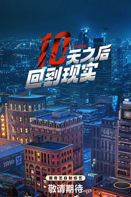 十天之后回到現(xiàn)實 20240809(第4期上)