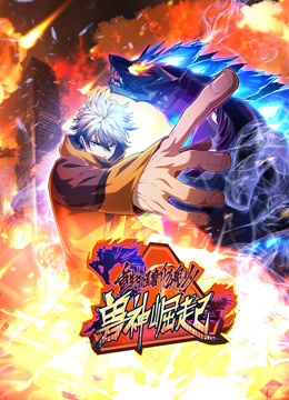重生為怪獸什么鬼動態(tài)漫畫第二季獸神崛起 第51集