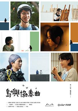 島嶼協(xié)奏曲 第12集