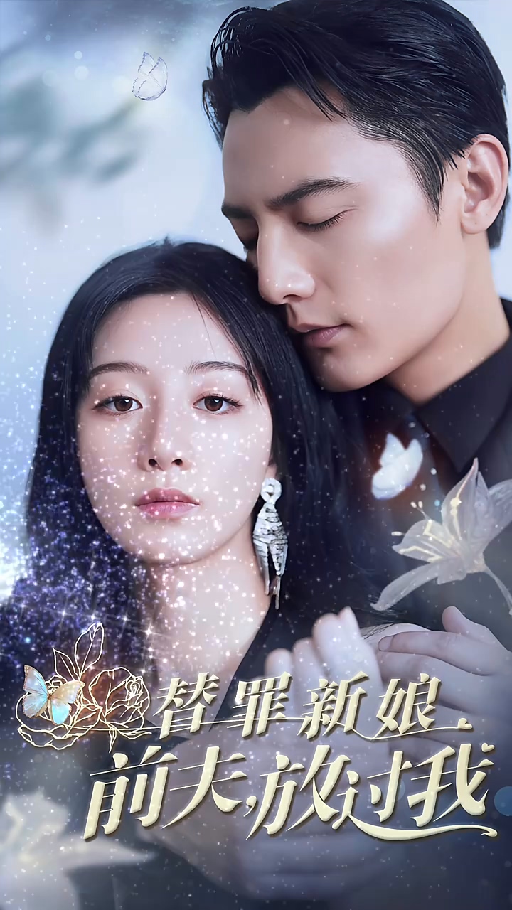 替罪新娘前夫放過我 第01集