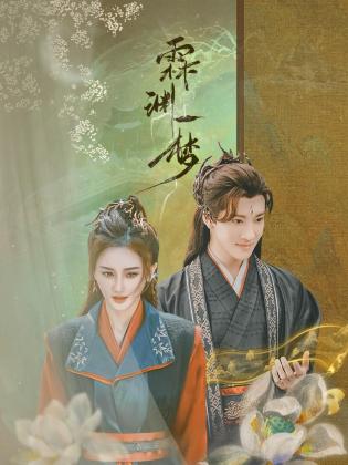 霖淵一夢 第19集