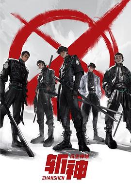 斬神之凡塵神域 第06集