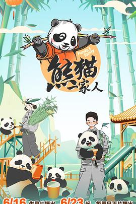 熊貓一家人 第01集