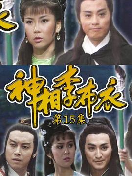 神相李布衣粵語 第03集