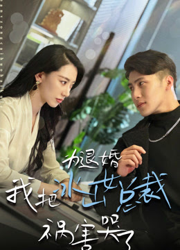 為退婚，我把冰山總裁禍害哭了 第19集