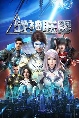 戰(zhàn)神聯(lián)盟 第23集