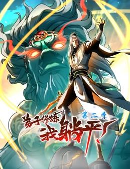 弟子修煉，我躺平！動態(tài)漫畫第2季