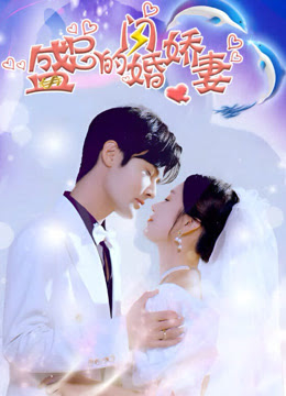 盛總的閃婚嬌妻 第65集