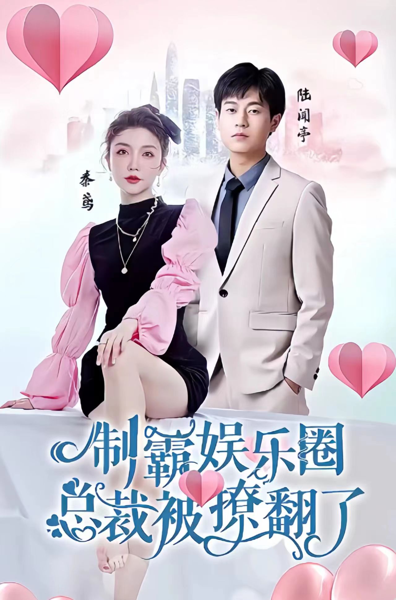 制霸娛樂圈，總裁被撩翻了 第56集