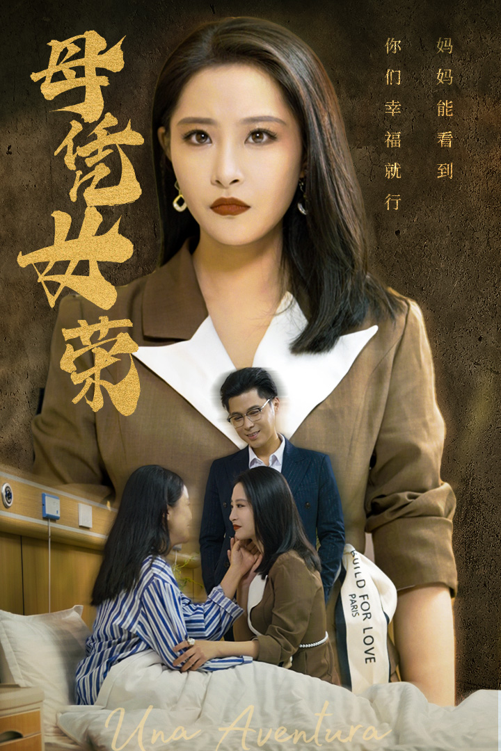 母憑女榮 第01集