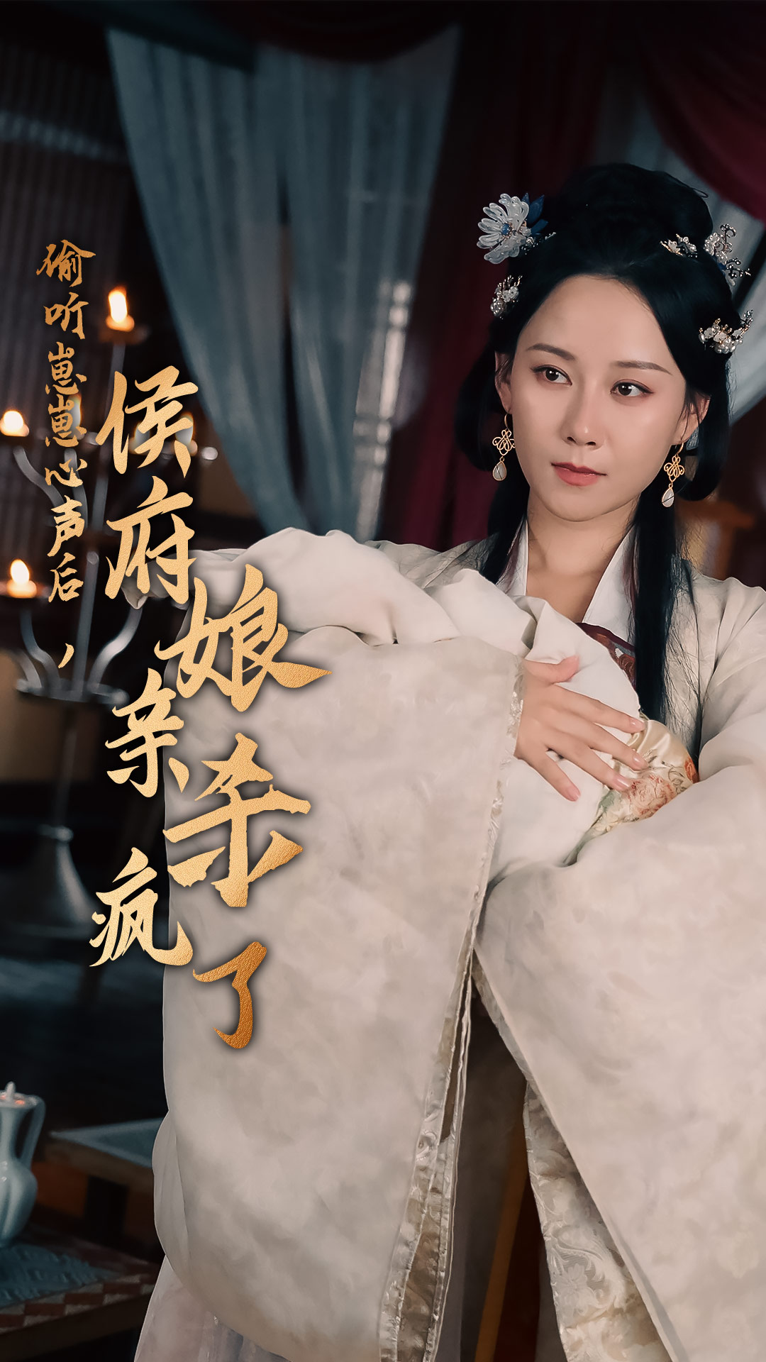 偷聽(tīng)崽崽心聲后，侯府親娘殺瘋了(全集)