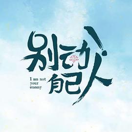 別動(dòng)！自己人(全集)