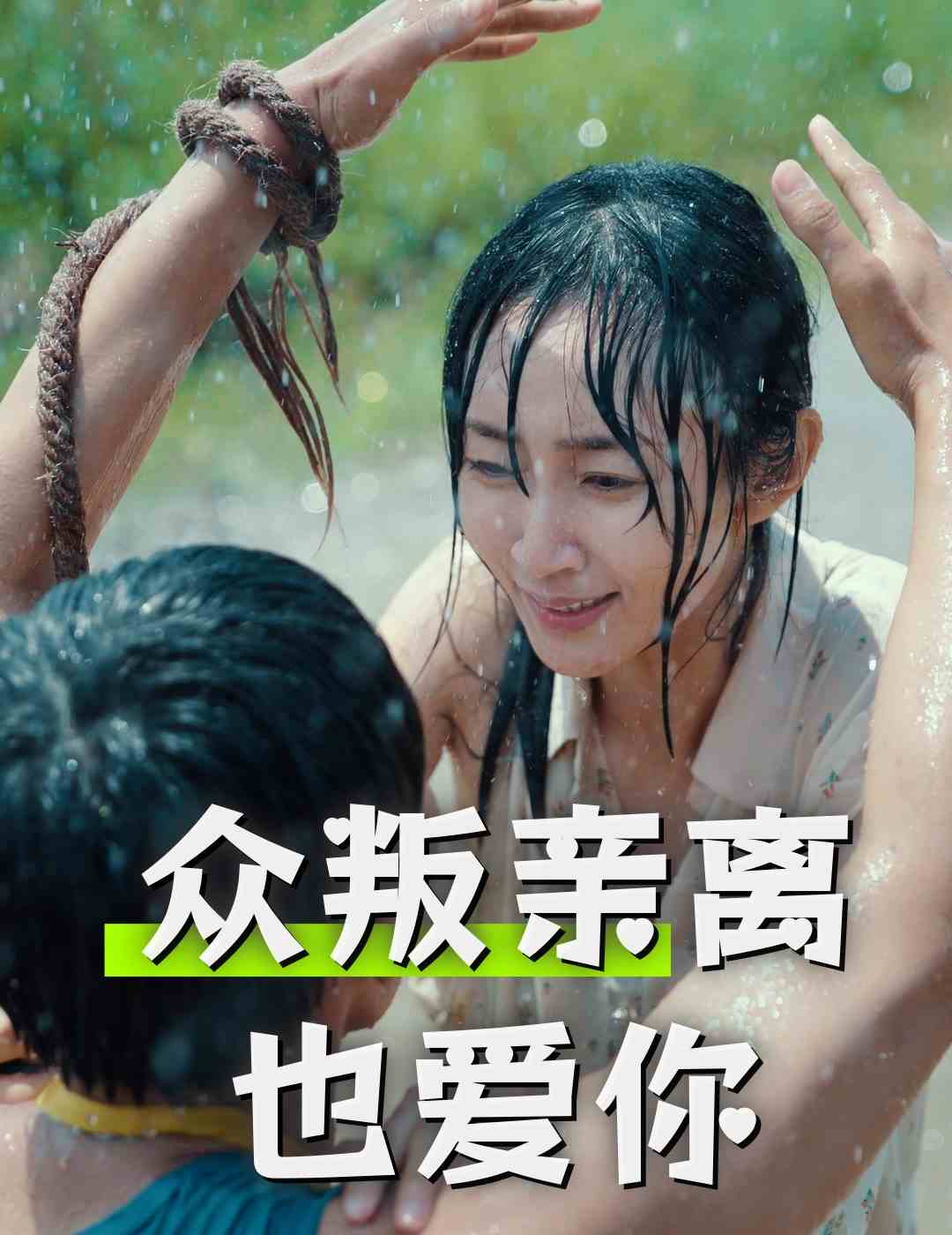 眾叛親離也愛(ài)你 第33集
