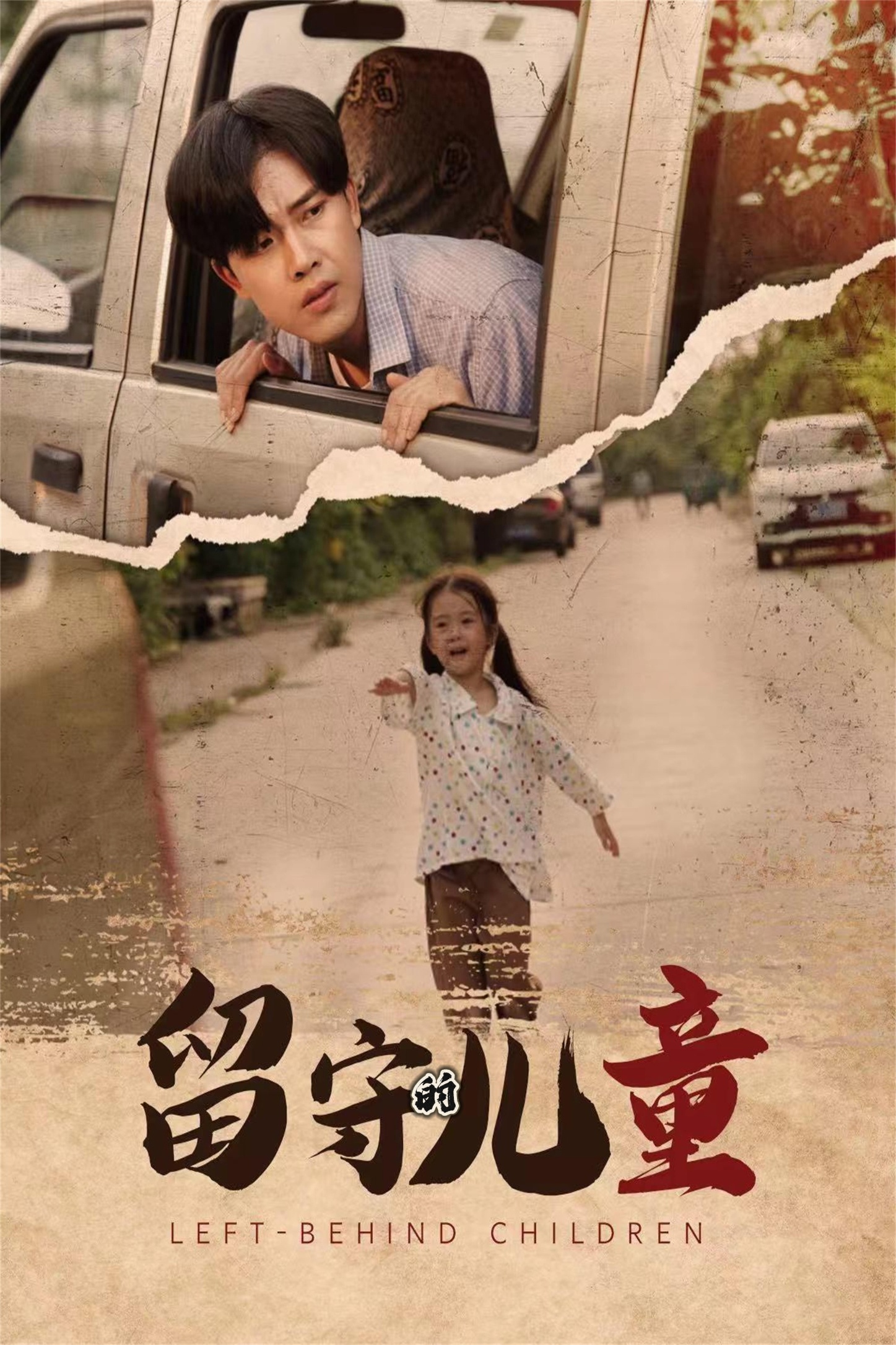留守的兒童 第56集