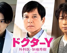 Y醫(yī)生：外科醫(yī)生加地秀樹(shù)第七季(全集)