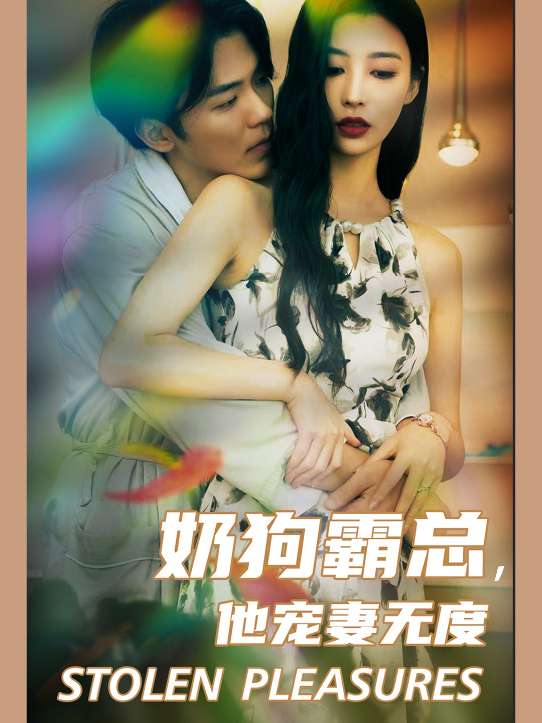 奶狗霸總，他寵妻無度 第13集