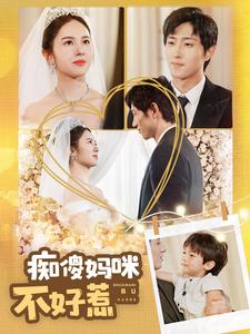 癡傻媽咪不好惹 第61集