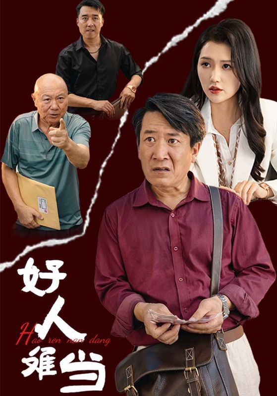 好人難當(dāng) 第07集