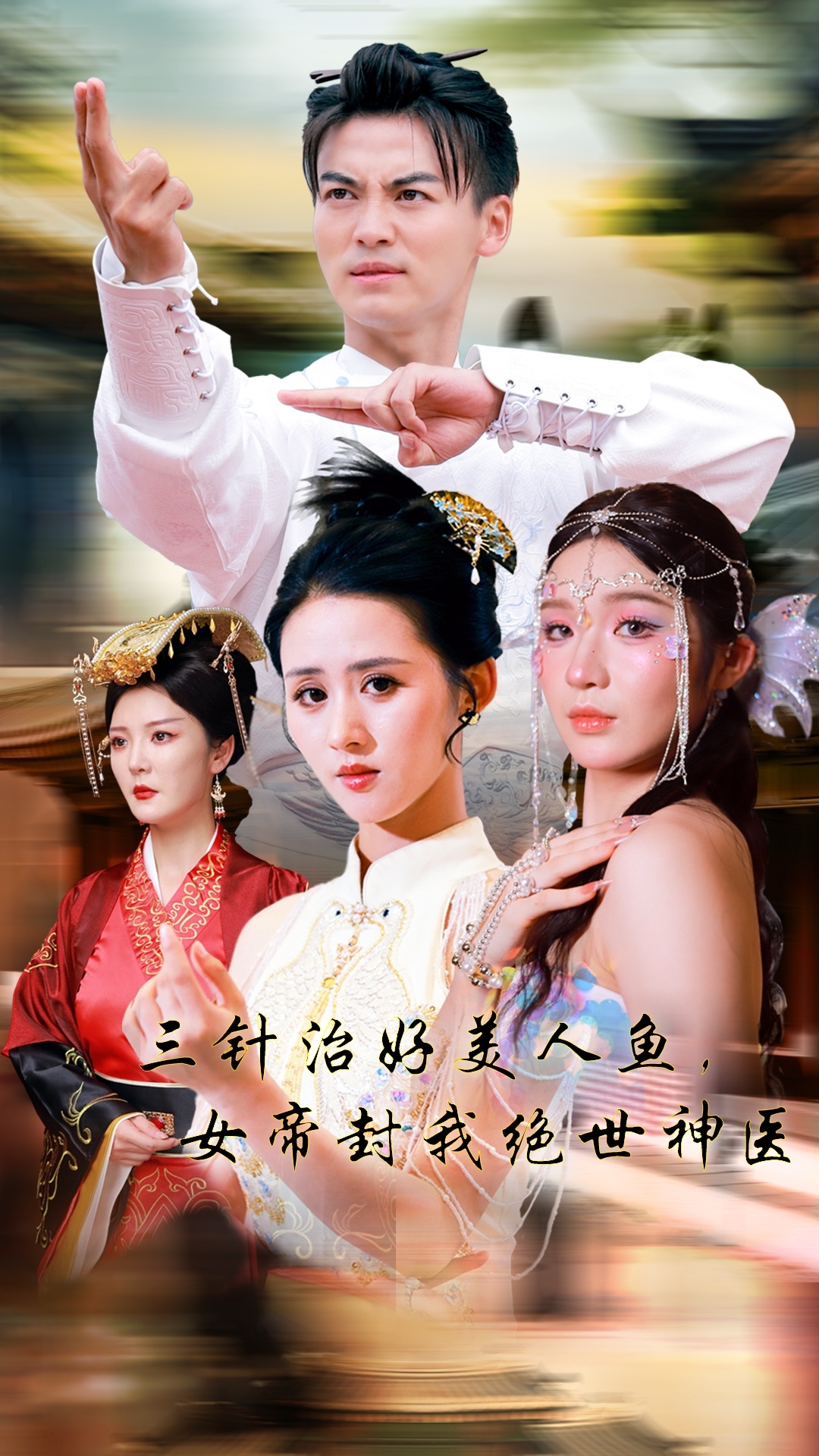 三針治好美人魚(yú)，女帝封我絕世神醫(yī)(全集)