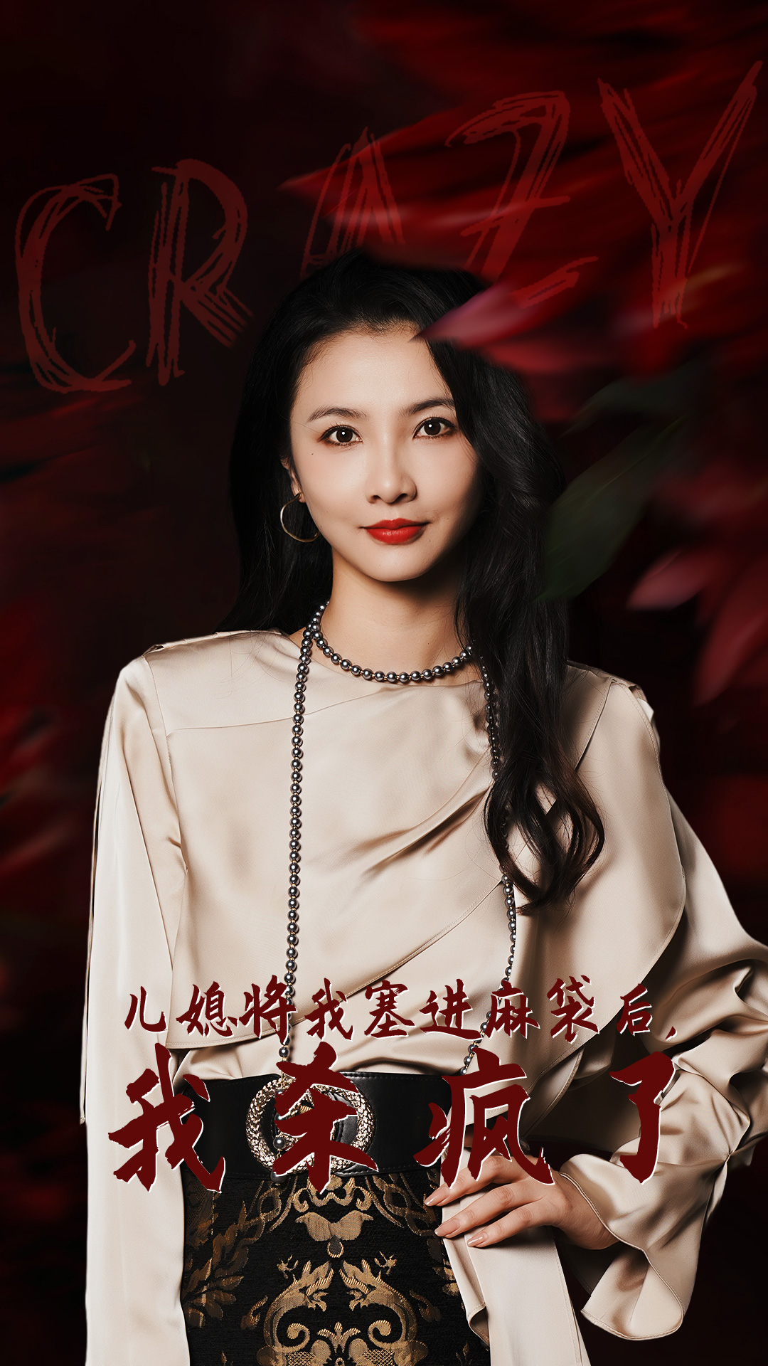 兒媳將我塞進麻袋后，我殺瘋了 第12集