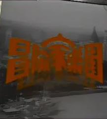 冒險(xiǎn)家樂(lè)園粵語(yǔ)(全集)