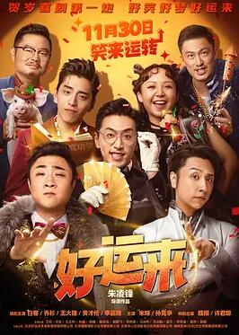 好運來(lái)2025