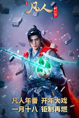 凡人修仙傳：外海風(fēng)云 第06集