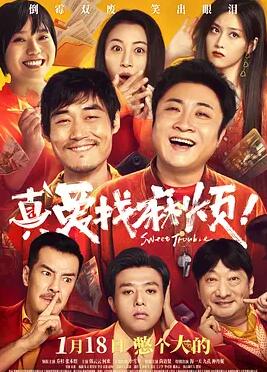 真愛(ài)找麻煩！
