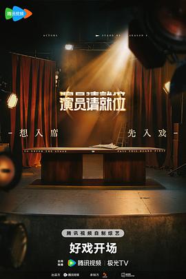 演員請(qǐng)就位第三季 20250503上