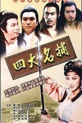 四大名捕國(guó)語(全集)
