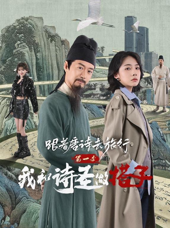 跟著唐詩(shī)去旅行第一季：我和詩(shī)圣做搭子