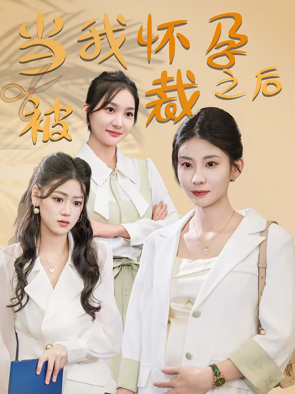 當(dāng)我懷孕被裁之后 第15集