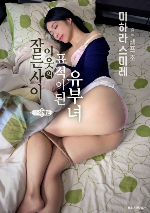 在睡夢(mèng)中成為鄰居目標的已婚婦女