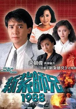 新扎師兄1988粵語(yǔ)(全集)