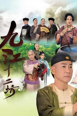九江十二坊國語(yǔ)(全集)