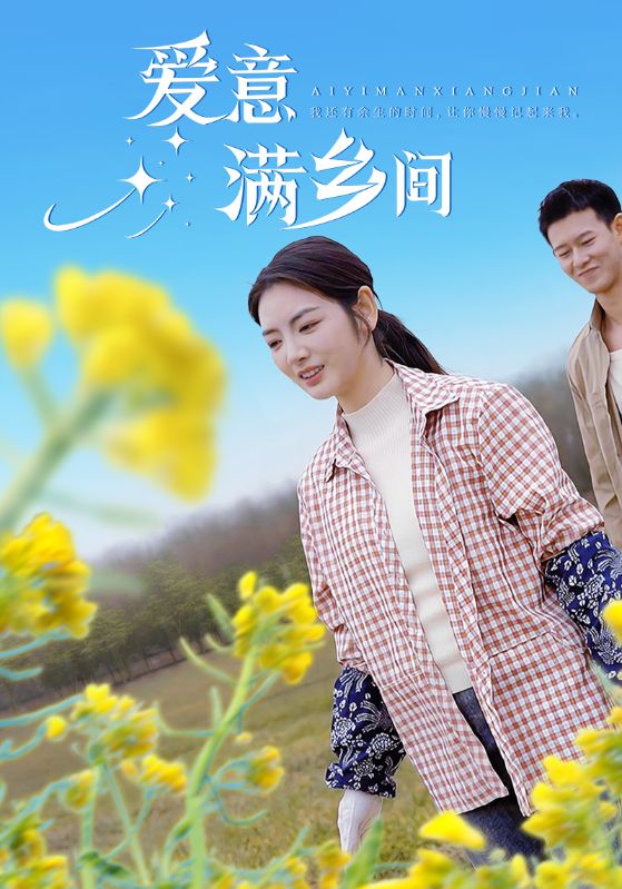 愛(ài)意滿(mǎn)鄉間(全集)