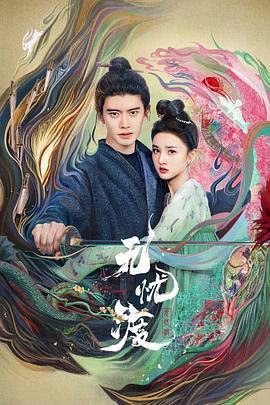 無(wú)憂(yōu)渡(全集)