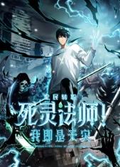 死靈法師！我即是天災(zāi)