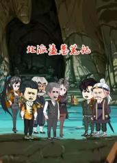 北派盜墓筆記 第148集