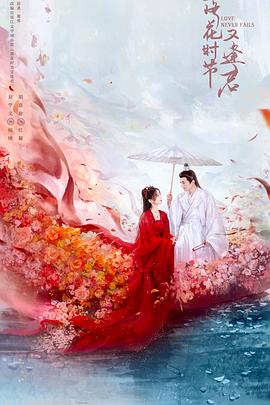 落花時節(jié)又逢君2025 第18集